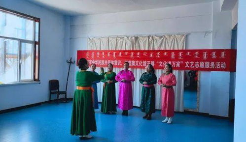 正藍旗文化館開展“文化進萬家”文藝志愿服務(wù)活動 組織文化藝術(shù)交流，傳遞溫暖與活力